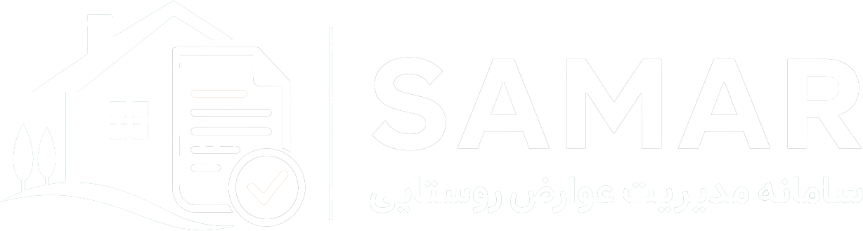 SAMAR - سامانه مدیریت عوارض روستایی
